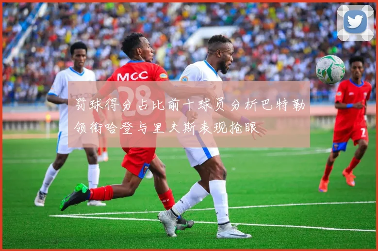 罚球得分占比前十球员分析巴特勒领衔哈登与里夫斯表现抢眼