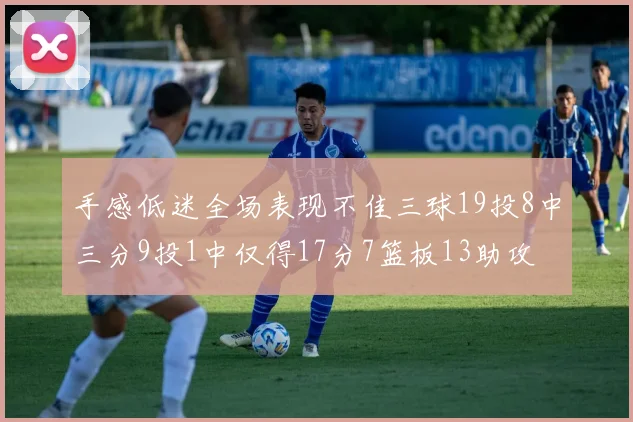 手感低迷全场表现不佳三球19投8中三分9投1中仅得17分7篮板13助攻