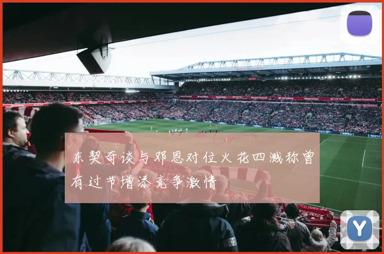 东契奇谈与邓恩对位火花四溅称曾有过节增添竞争激情