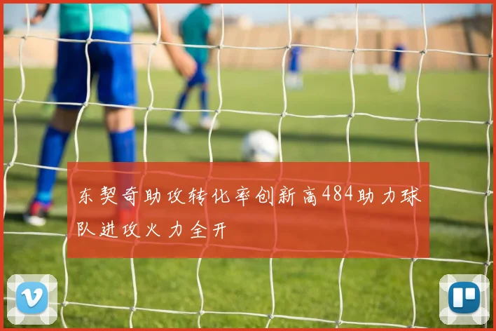 东契奇助攻转化率创新高484助力球队进攻火力全开