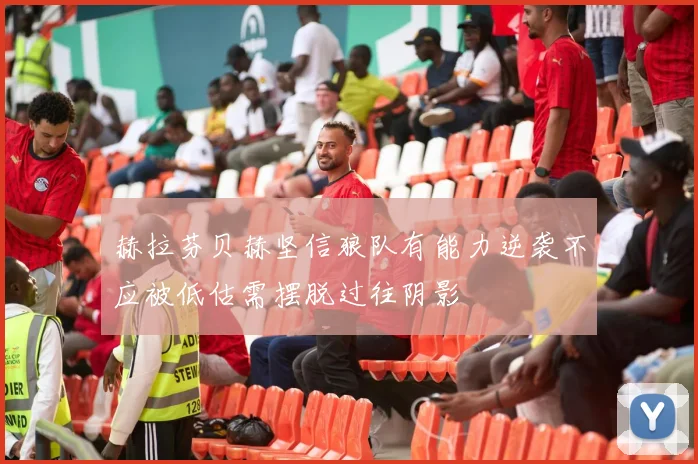 赫拉芬贝赫坚信狼队有能力逆袭不应被低估需摆脱过往阴影